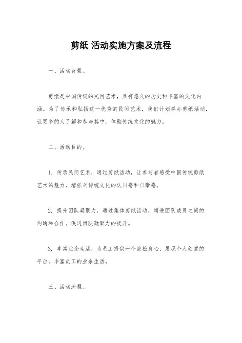 剪纸 活动实施方案及流程