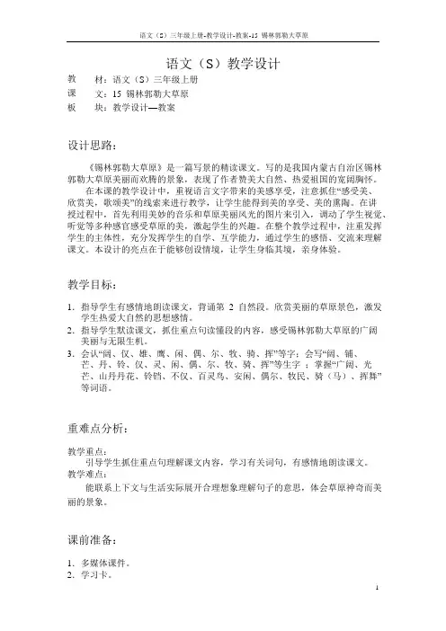语文S版小学三年级语文上册《5锡林郭勒大草原》教案教学设计