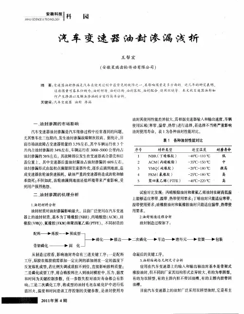 汽车变速器油封渗漏浅析