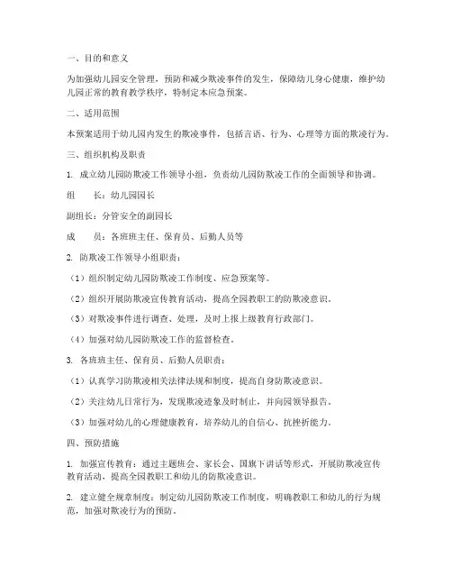 幼儿园防欺凌防应急预案