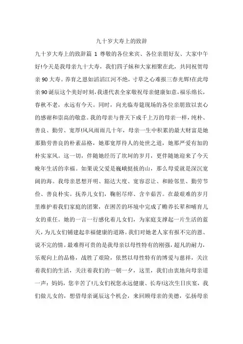 九十岁大寿上的致辞