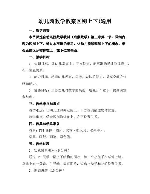 幼儿园数学教案区别上下