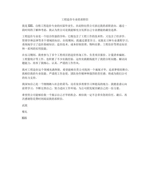 工程造价专业的求职信