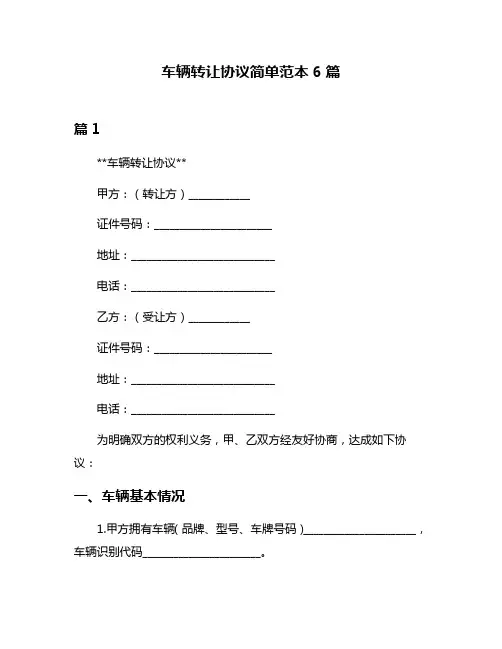车辆转让协议简单范本6篇