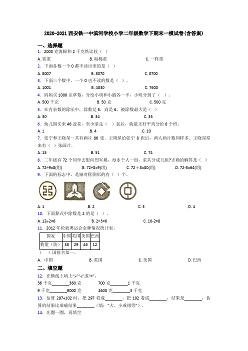2020-2021西安铁一中滨河学校小学二年级数学下期末一模试卷(含答案)