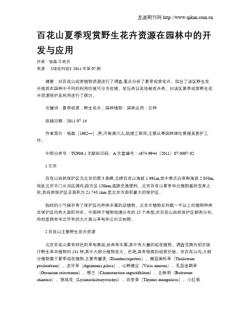 百花山夏季观赏野生花卉资源在园林中的开发与应用