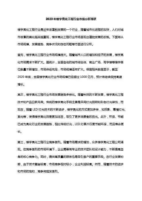 2023年楼宇亮化工程行业市场分析现状
