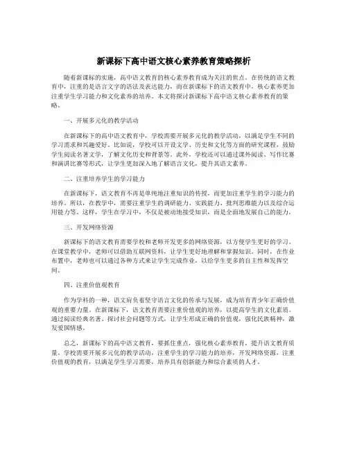 新课标下高中语文核心素养教育策略探析
