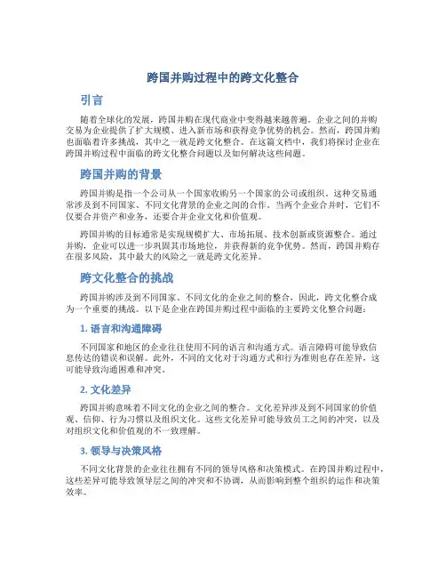 谈企业跨国并购过程中的跨文化整合