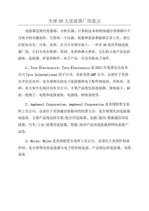全球30大连接器厂商盘点
