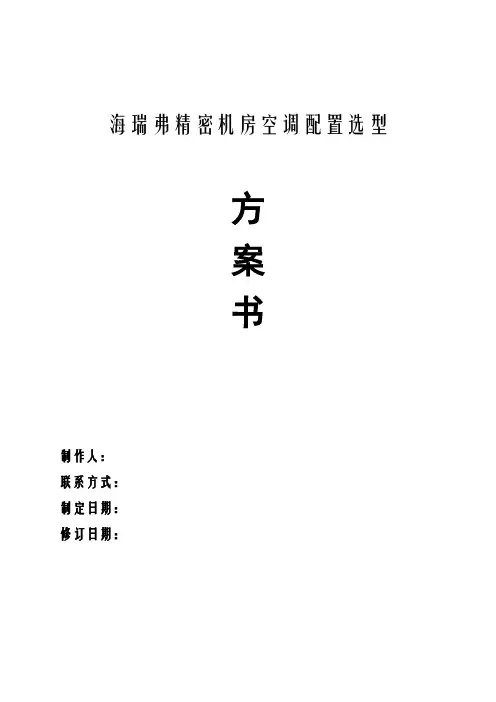 海瑞弗机房空调方案