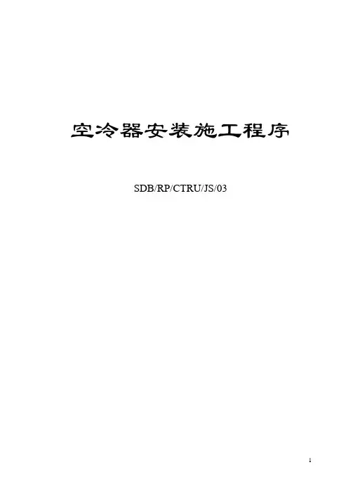 空冷器安装施工程序