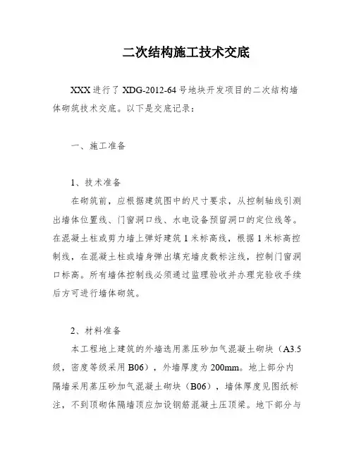 二次结构施工技术交底