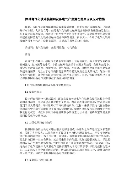 探讨电气化铁路接触网设备电气产生烧伤的原因及应对措施