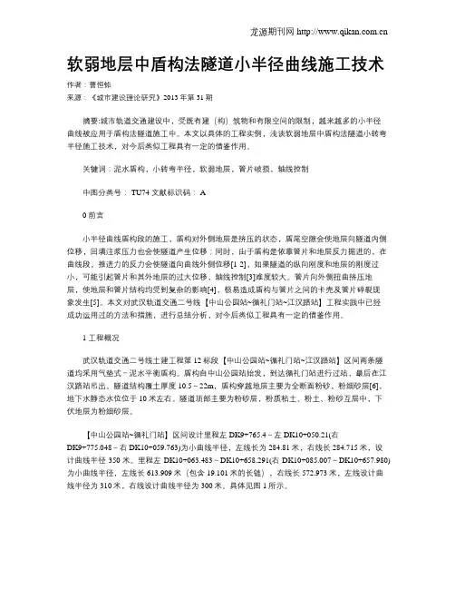 软弱地层中盾构法隧道小半径曲线施工技术