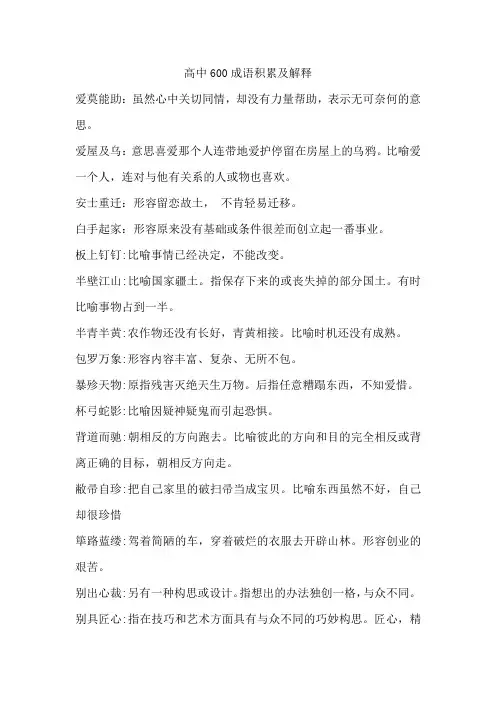 高中600成语积累及解释