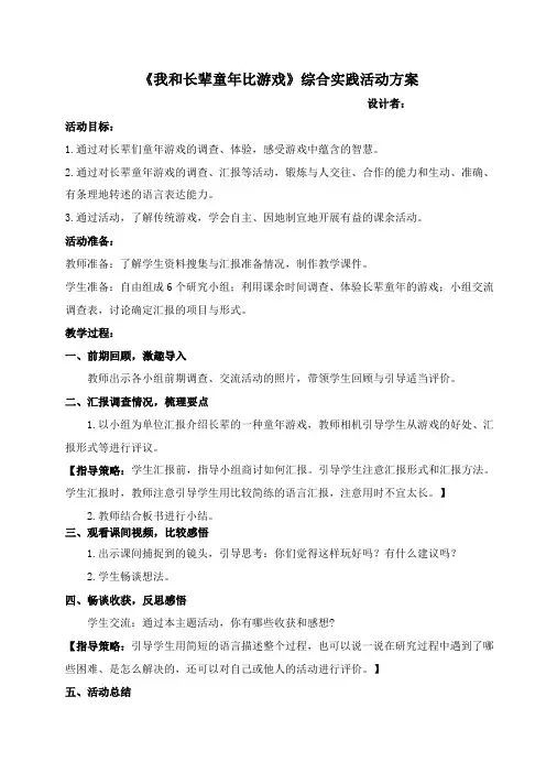 《我和长辈童年比游戏》综合实践活动方案
