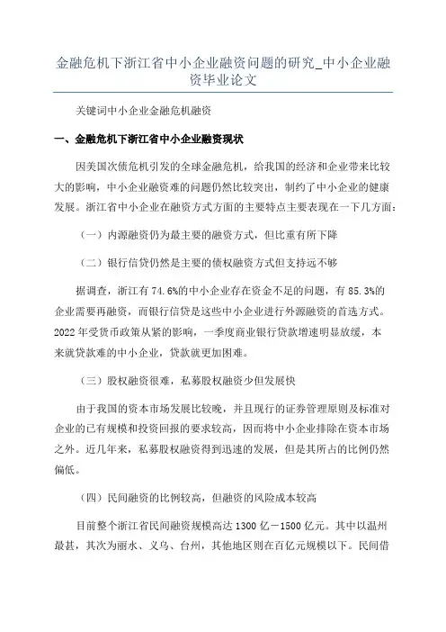 金融危机下浙江省中小企业融资问题的研究_中小企业融资毕业论文