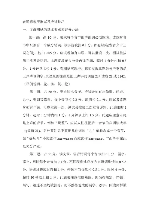 普通话水平测试及应试技巧