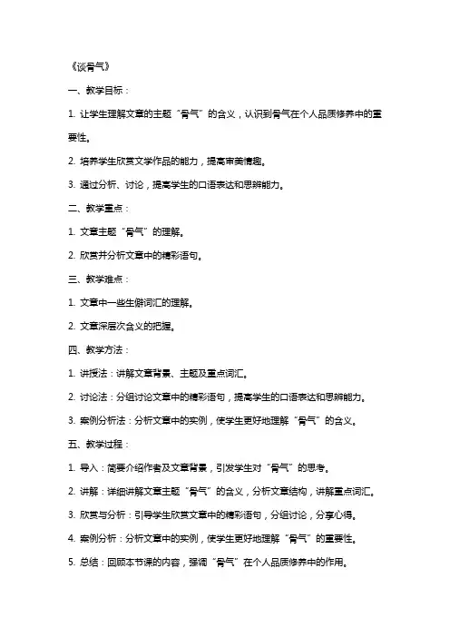 2024年谈骨气范文及教案《谈骨气》全文