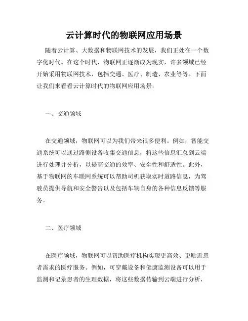 云计算时代的物联网应用场景