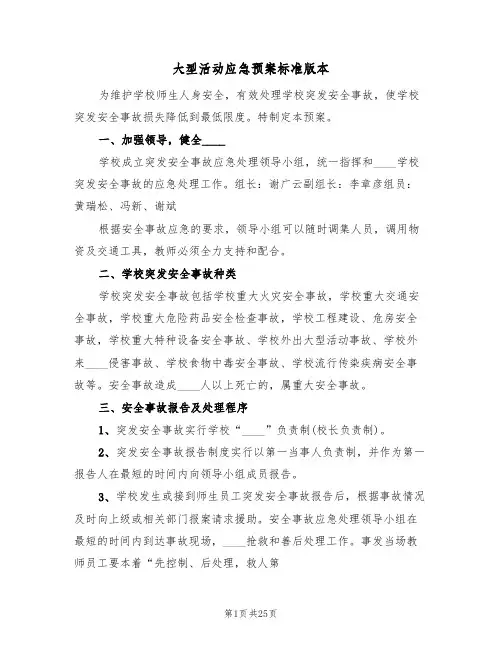 大型活动应急预案标准版本（9篇）