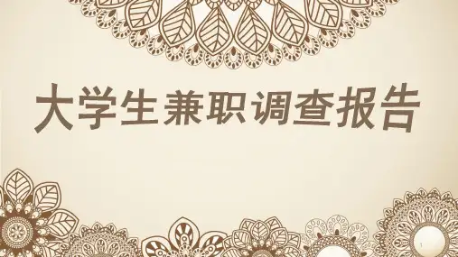 大学生兼职调查报告ppt课件