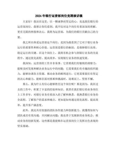 2024年银行运营部岗位竞聘演讲稿