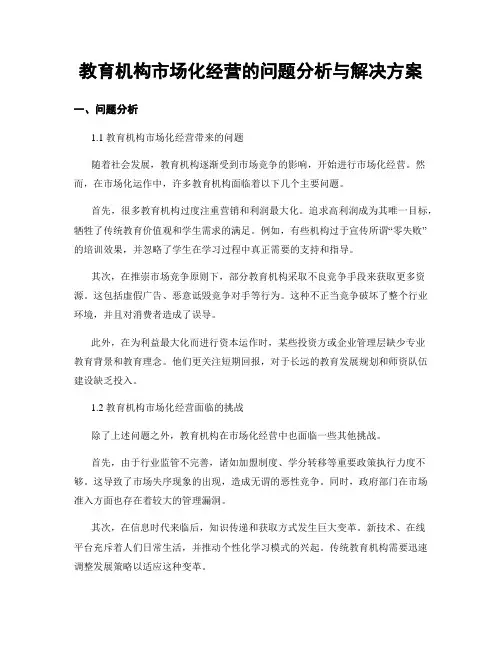 教育机构市场化经营的问题分析与解决方案
