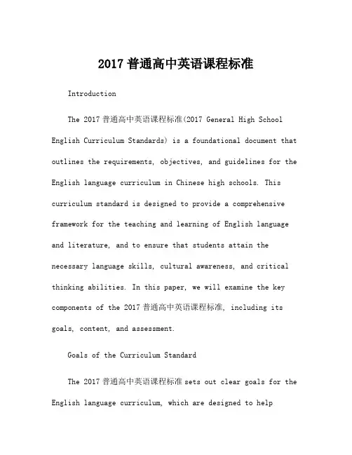 2017普通高中英语课程标准