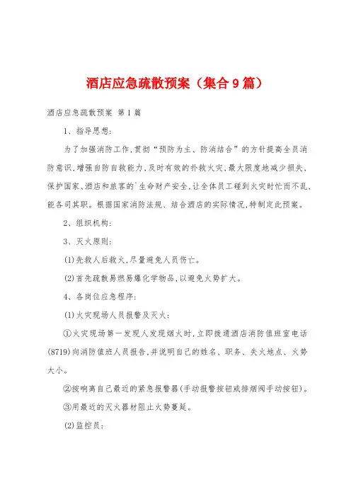 酒店应急疏散预案(集合9篇)