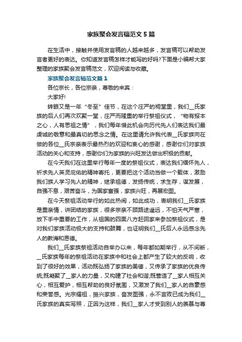 家族聚会发言稿范文5篇