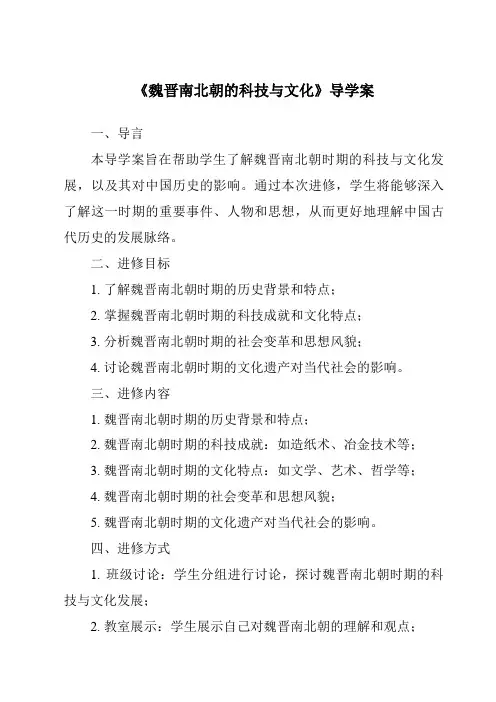《魏晋南北朝的科技与文化导学案》