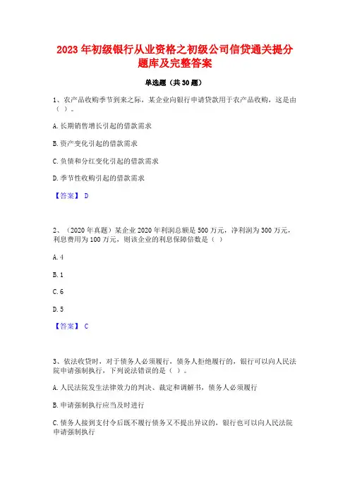2023年初级银行从业资格之初级公司信贷通关提分题库及完整答案
