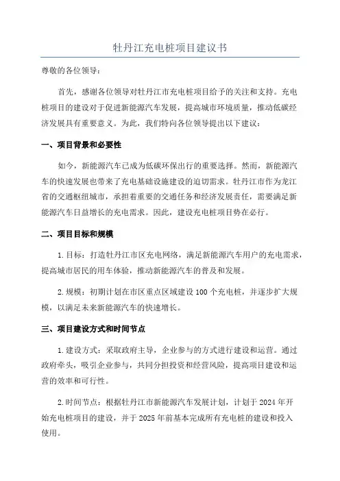 牡丹江充电桩项目建议书