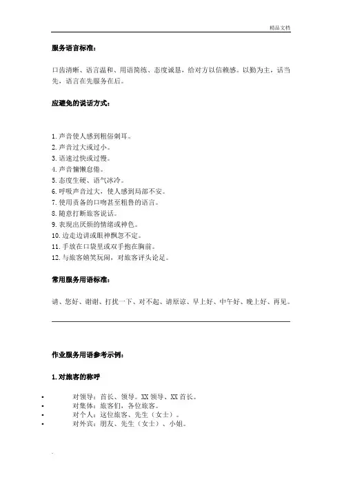 l列车乘务员服务语言标准