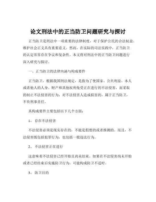 论文刑法中的正当防卫问题研究与探讨