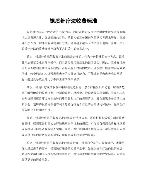 银质针疗法收费标准