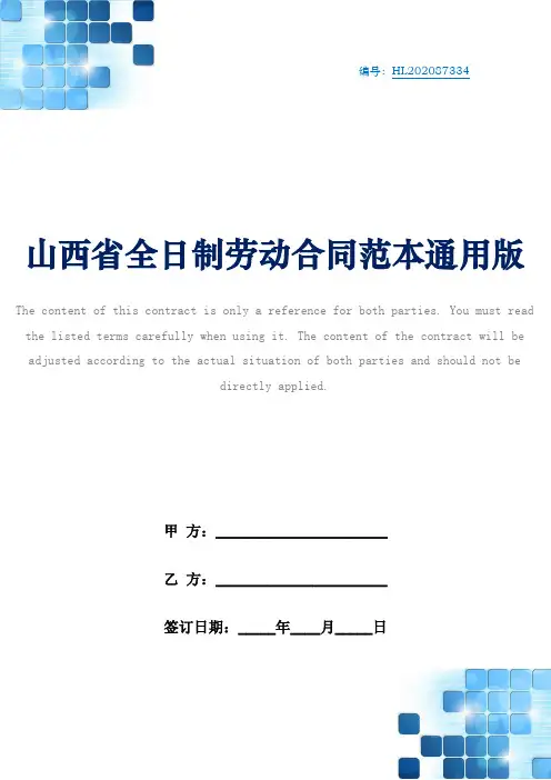 山西省全日制劳动合同范本通用版