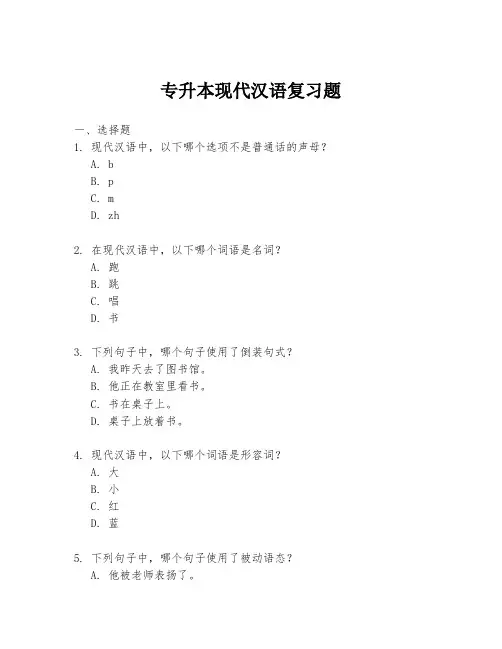 专升本现代汉语复习题