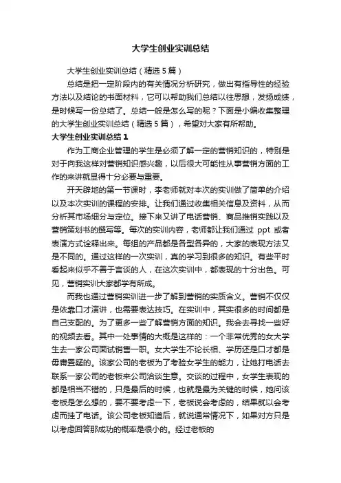 大学生创业实训总结（精选5篇）