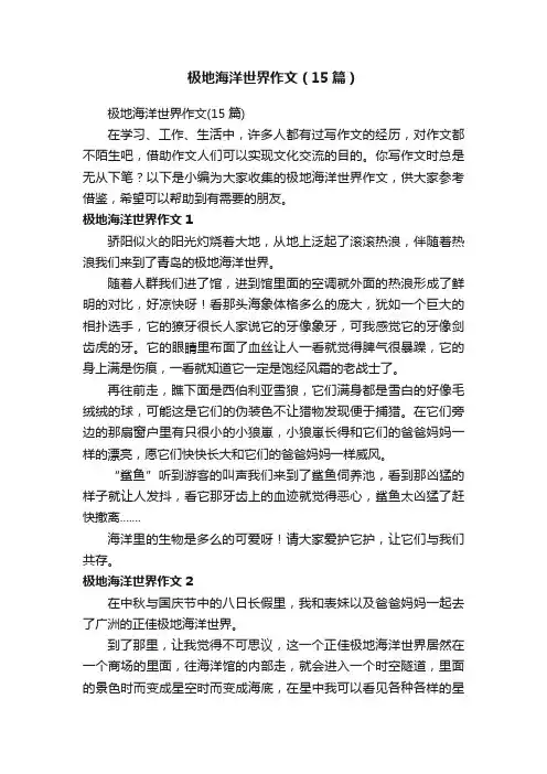 极地海洋世界作文（15篇）