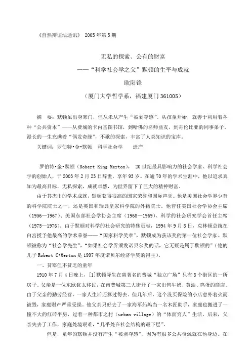 “科学社会学之父”默顿的生平与成就
