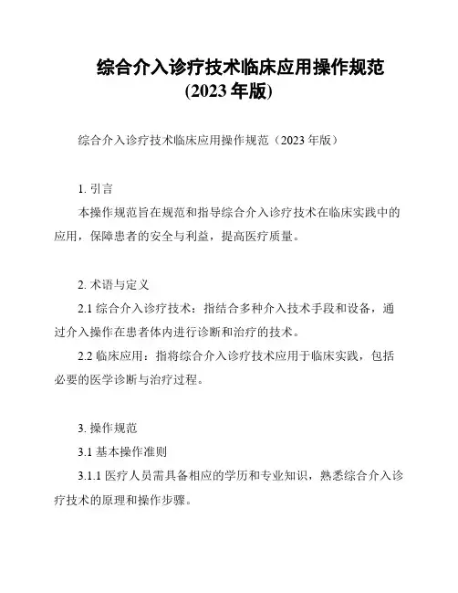 综合介入诊疗技术临床应用操作规范(2023年版)