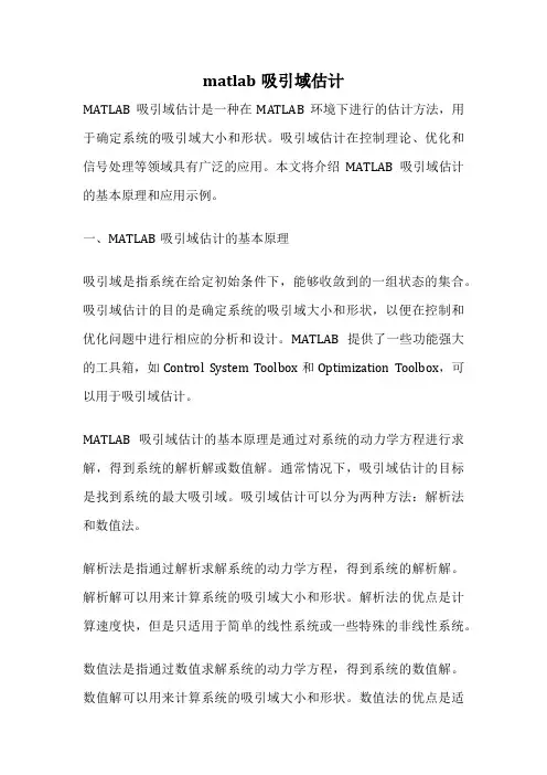 matlab吸引域估计