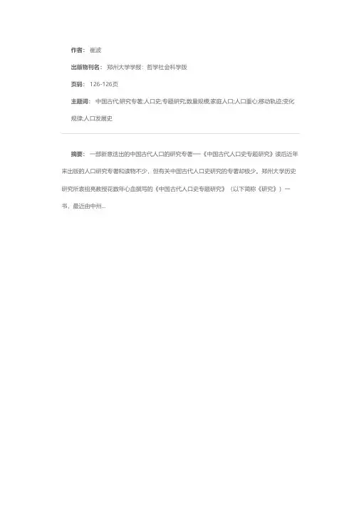 一部新意迭出的中国古代人口的研究专著──《中国古代人口史专题研究》读后