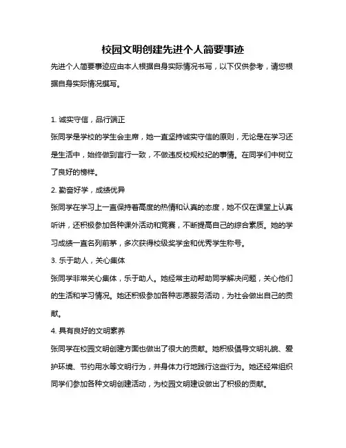 校园文明创建先进个人简要事迹