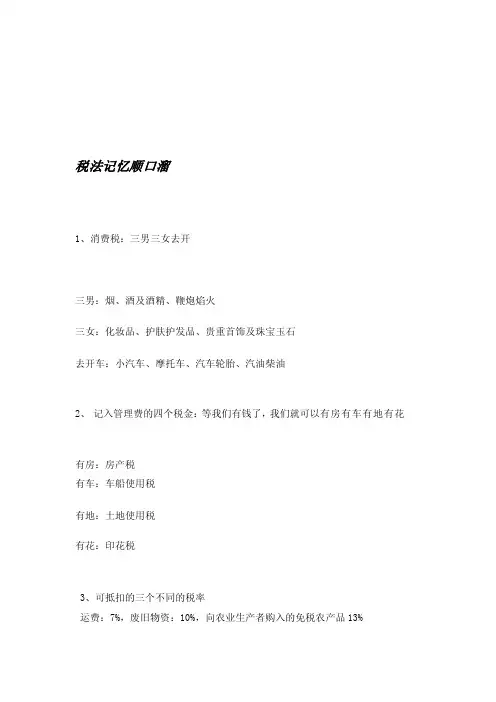 税法顺口溜[精华]