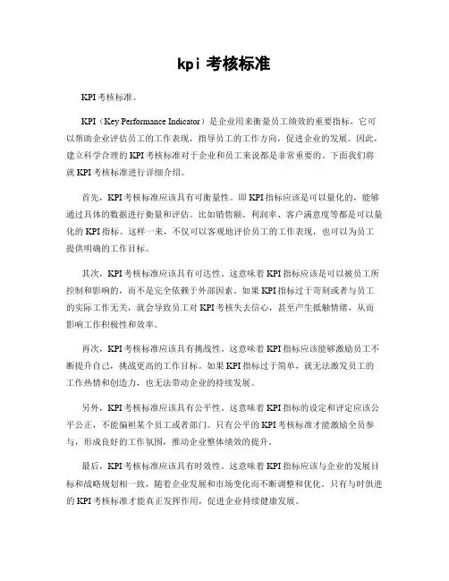 kpi考核标准