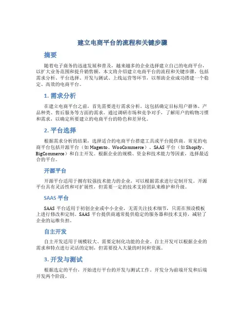 建立电商平台的流程和关键步骤